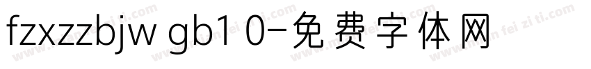 fzxzzbjw gb1 0字体转换